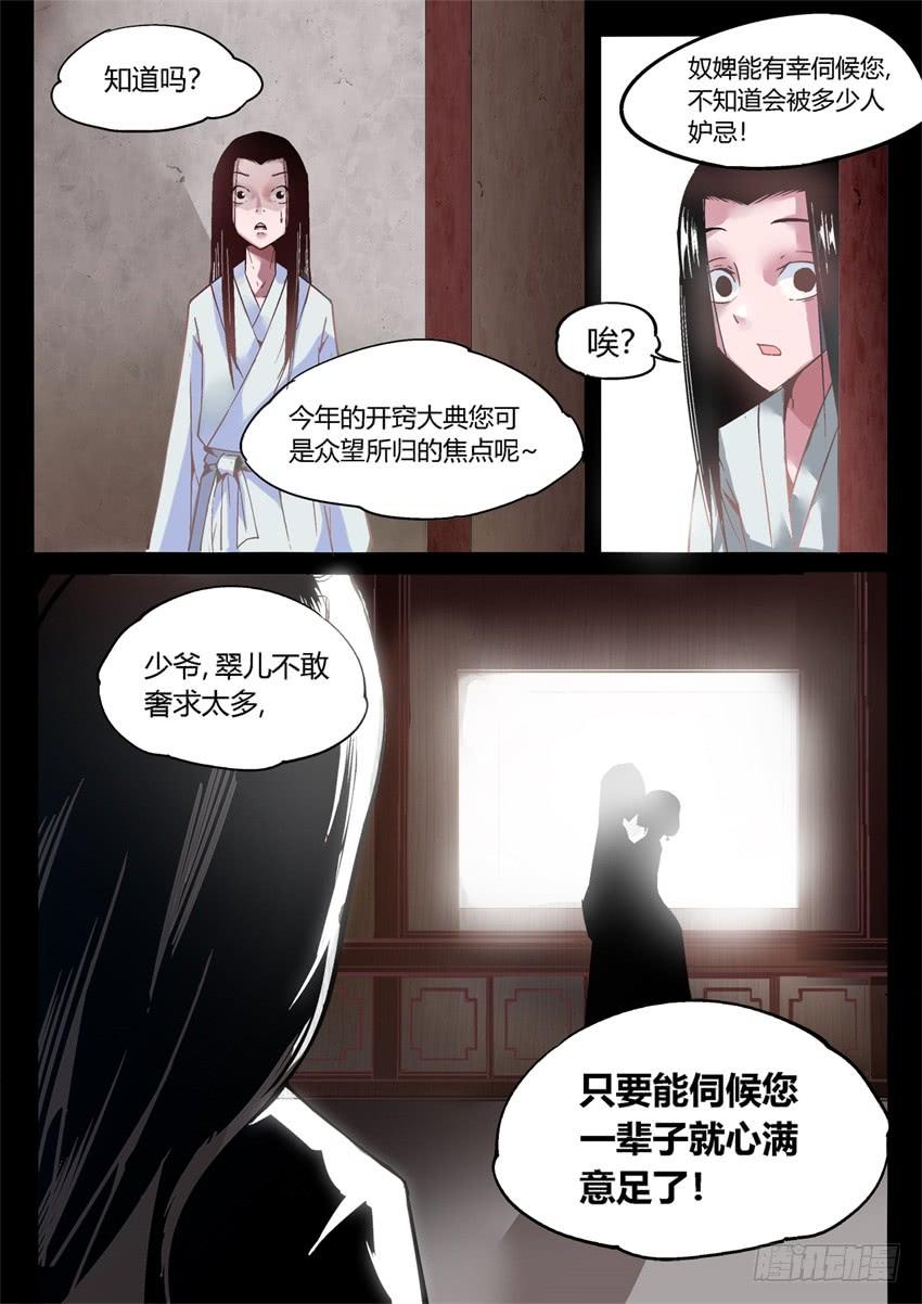 《蛊真人》第7回 古月方正！ 第18页