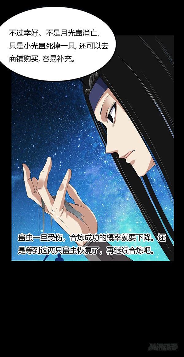 《蛊真人》月芒蛊成 第24页