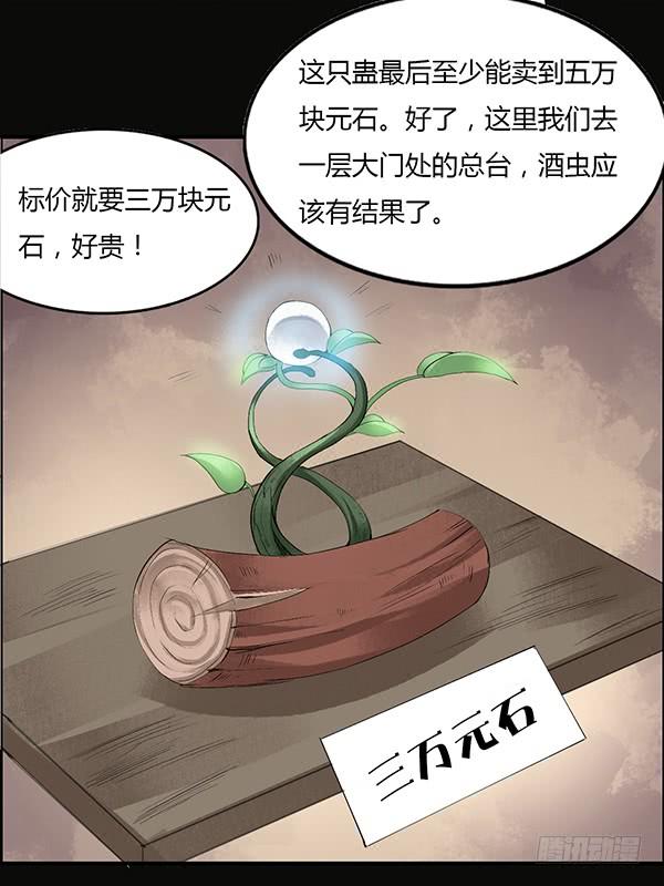 《蛊真人》竞拍酒虫 第23页