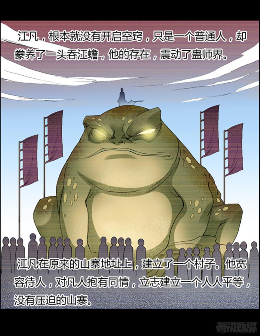 《蛊真人》江凡与蟾 第12页