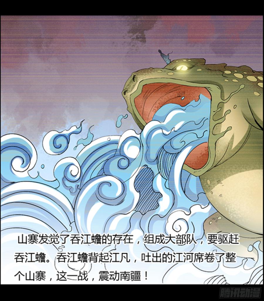 《蛊真人》江凡与蟾 第11页