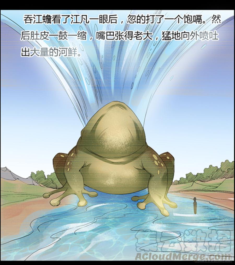 《蛊真人》江凡与蟾 第9页