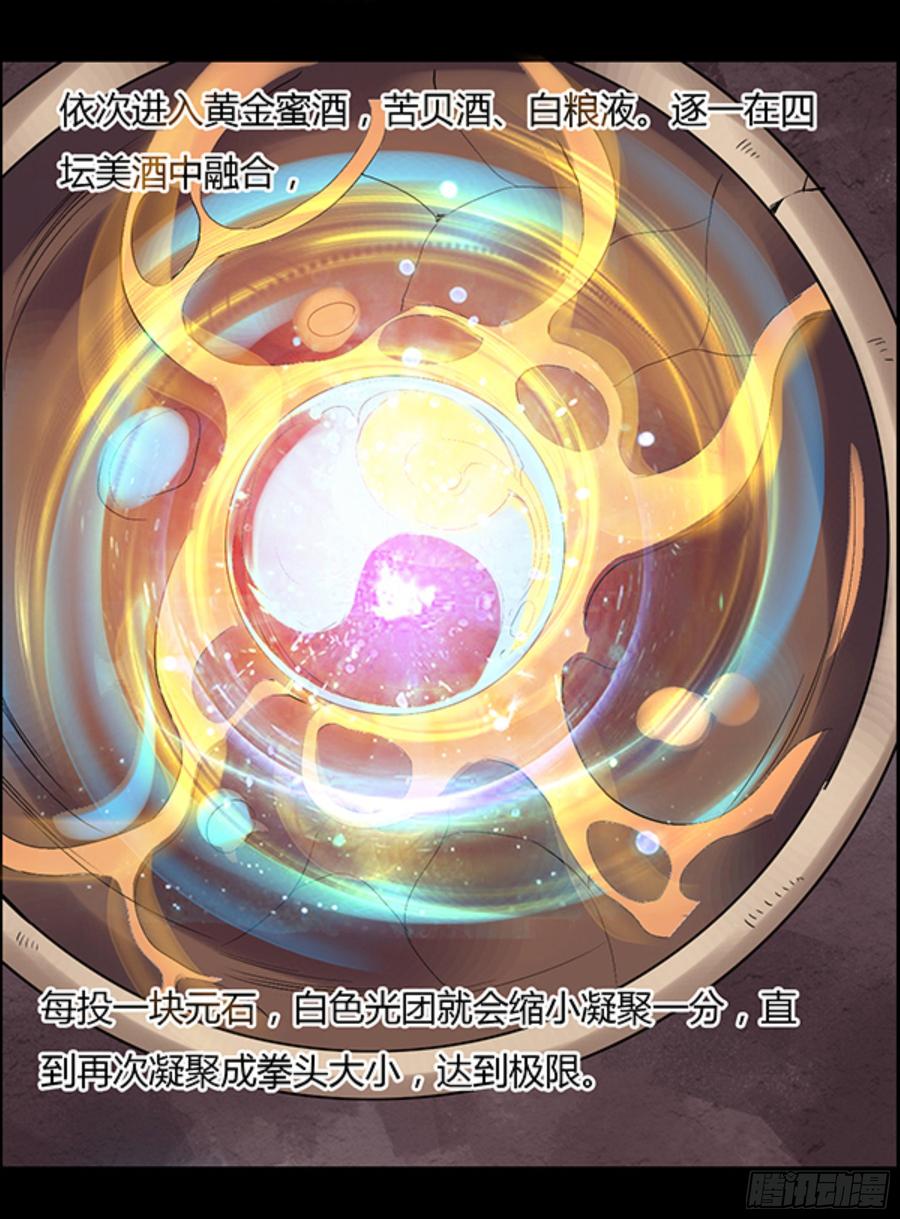 《蛊真人》四味酒虫 第28页