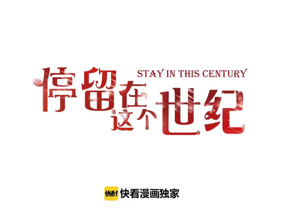 《停留在这个世纪》第11话 他的秘密？ 第6页