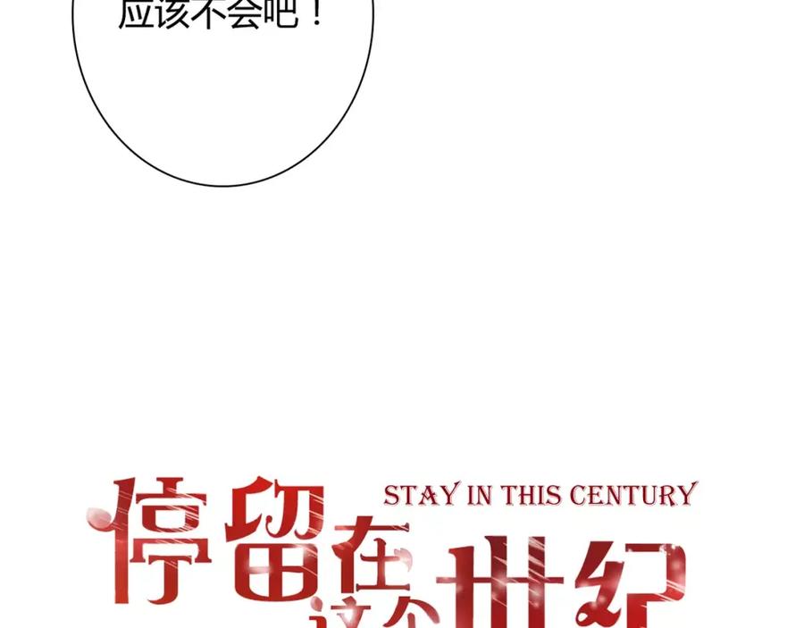 《停留在这个世纪》第14话 赖着不走？ 第5页