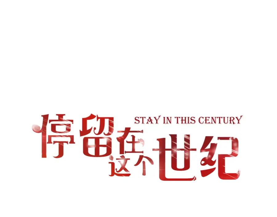 《停留在这个世纪》第17话 他的特权？ 第3页