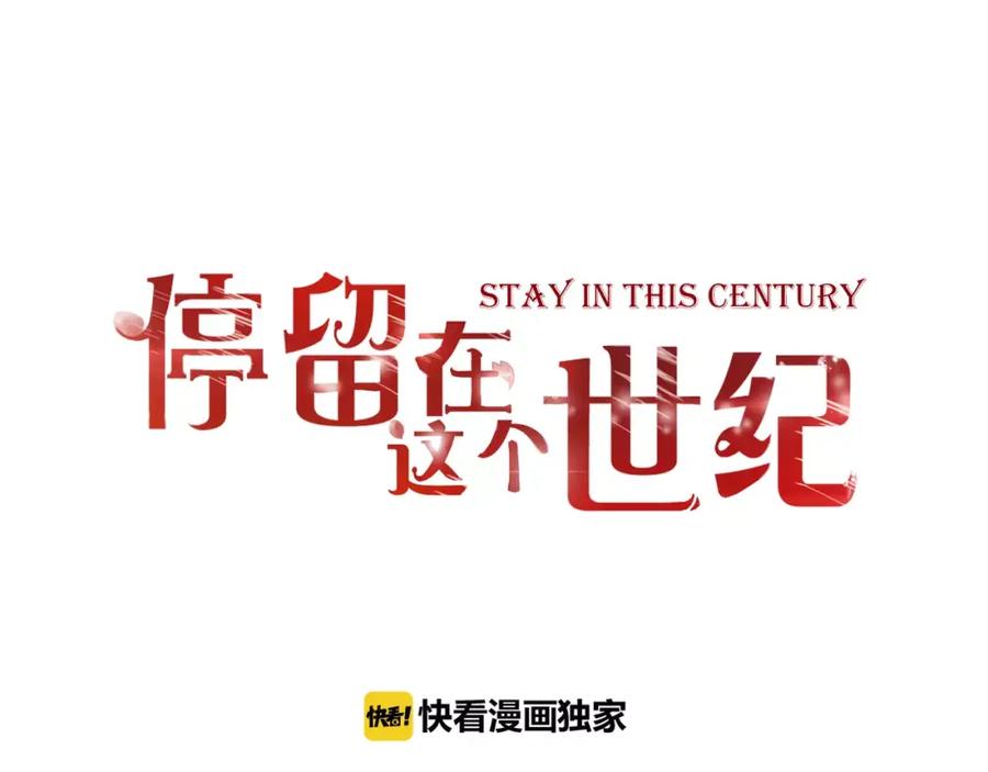 《停留在这个世纪》第18话 躲避 第3页