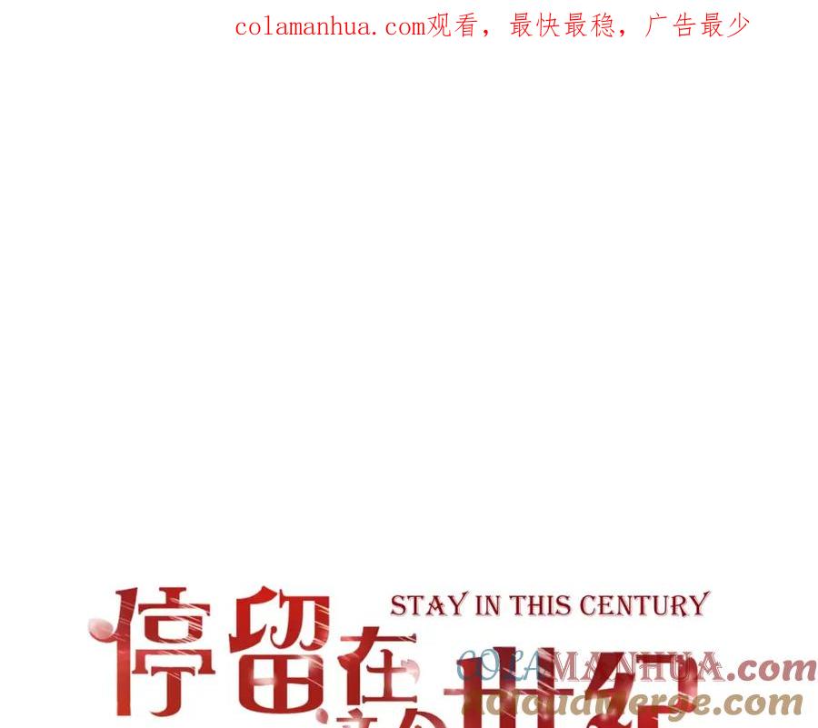 《停留在这个世纪》第21话 跟我抢人？ 第1页