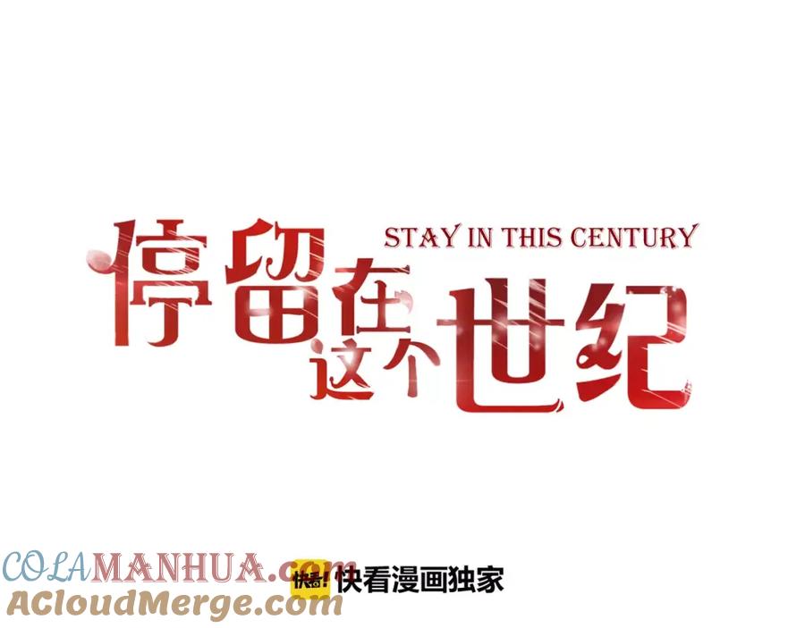 《停留在这个世纪》第22话 你真的不害怕？ 第4页