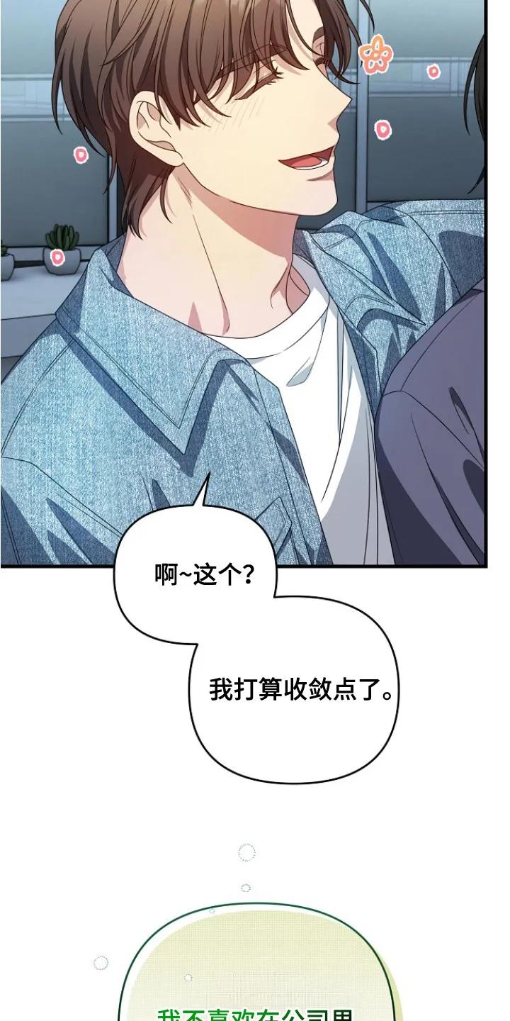 《职场计划纯爱营销》第12章：收敛（完结） 第18页