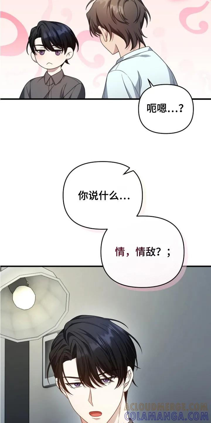 《职场计划纯爱营销》第8章：情敌 第13页