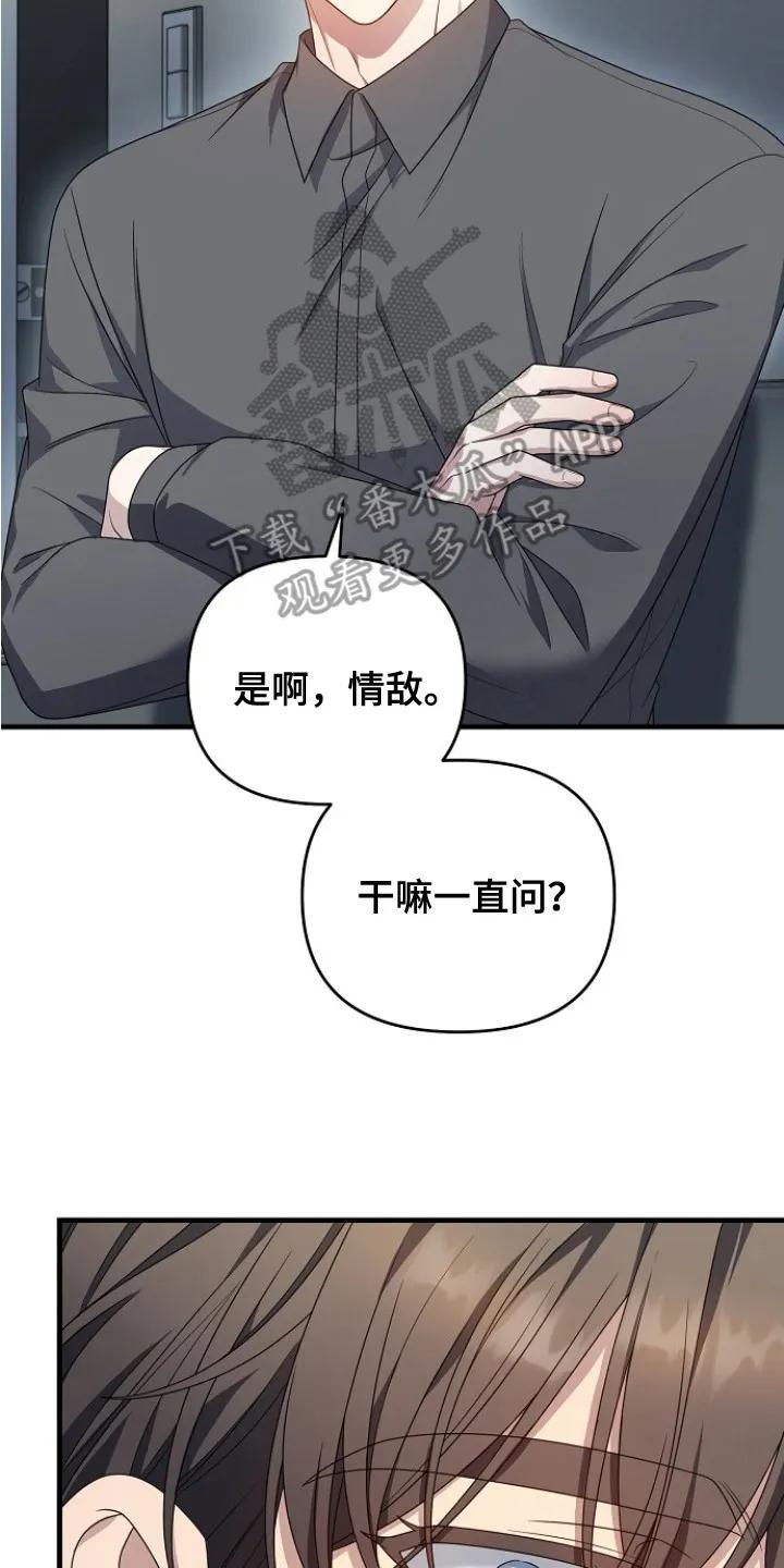 《职场计划纯爱营销》第8章：情敌 第14页