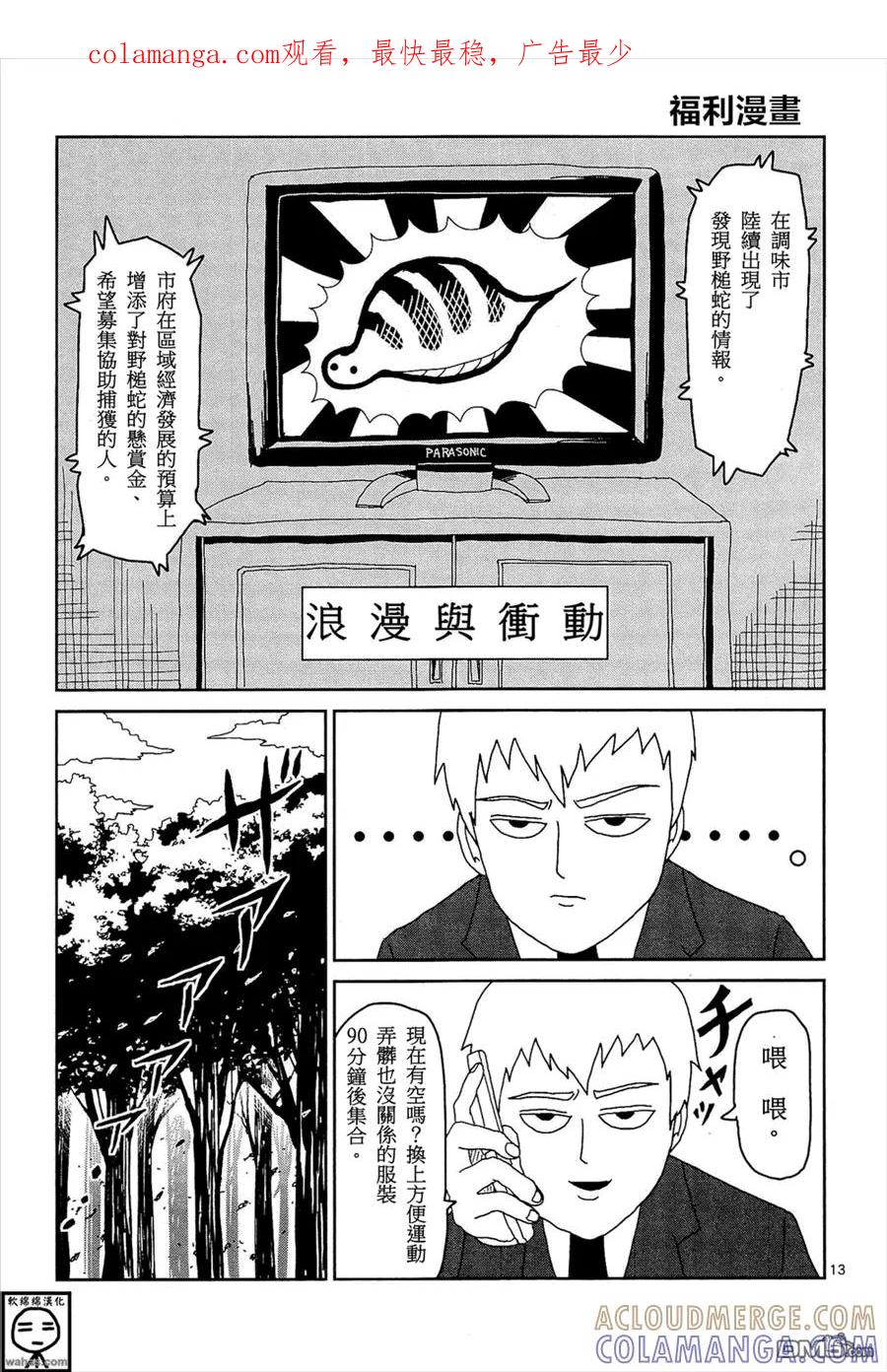 灵能百分百 - 外传：第8话 浪漫与冲动 - 第1张图