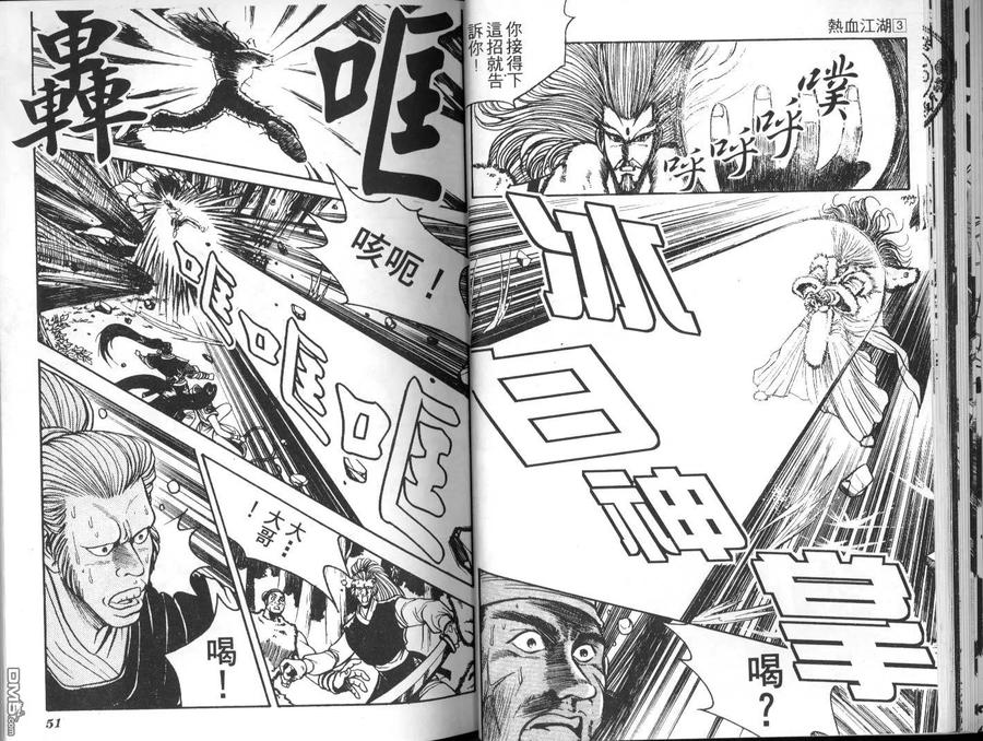 《热血江湖》第3卷 第24页