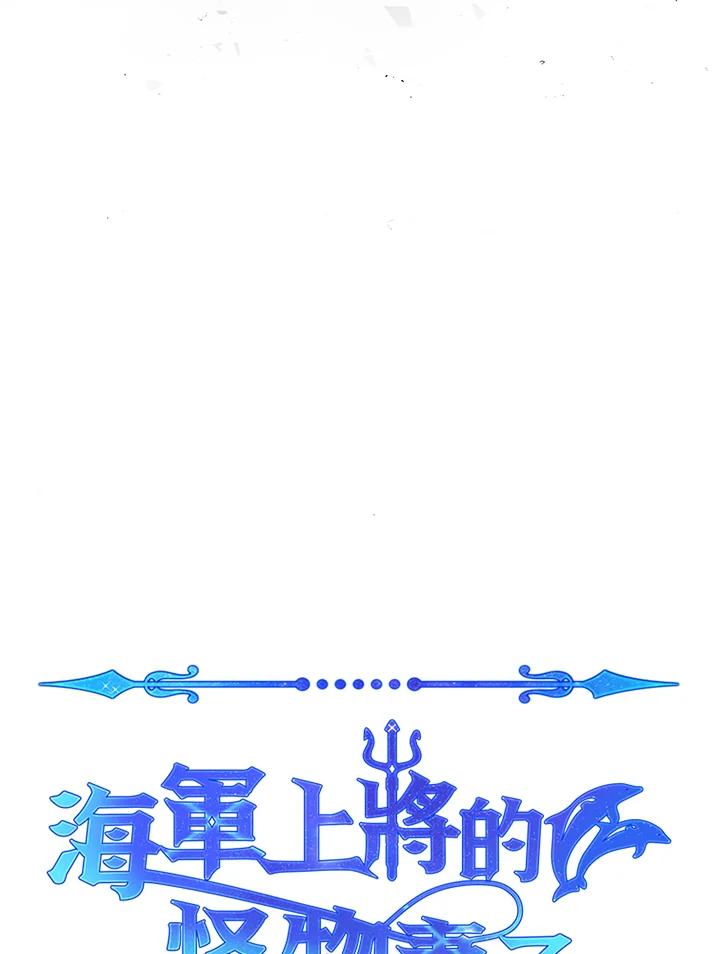 《海军上将的怪物妻子》第1话 第32页