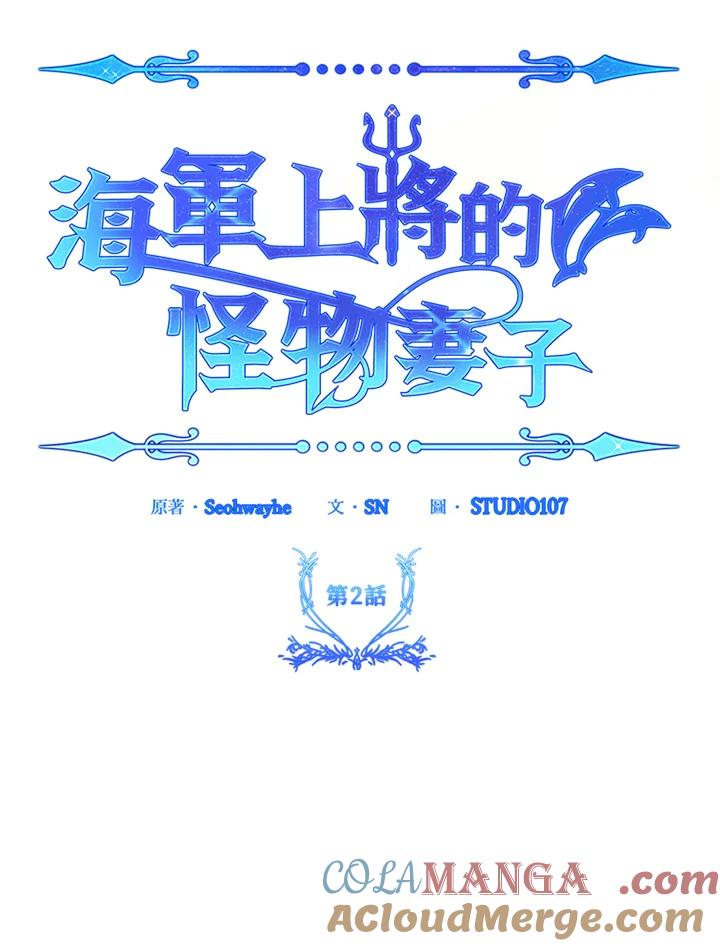 《海军上将的怪物妻子》第2话 第49页