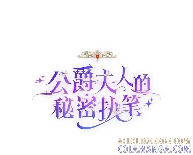 公爵夫人的秘密执笔 66.价值连城的礼物 第9页