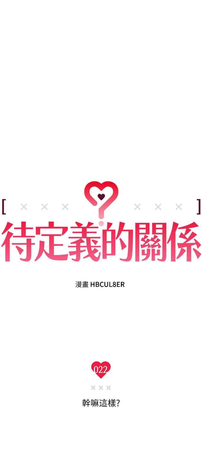 待定义的关系 - 第22话 干嘛这样？ - 第3张图