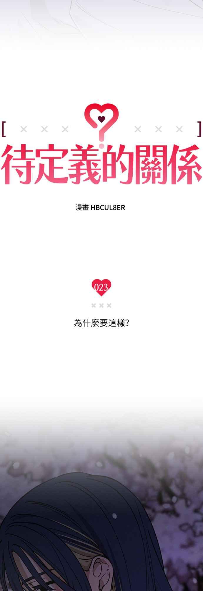 待定义的关系 - 第23话 为什么要这样？ - 第11张图