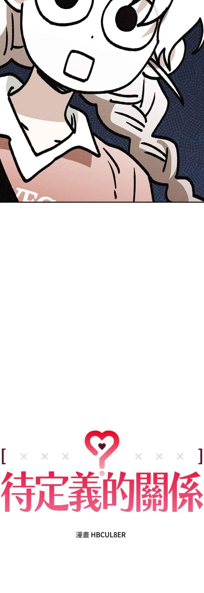 待定义的关系 - 第24话 好在意 - 第3张图