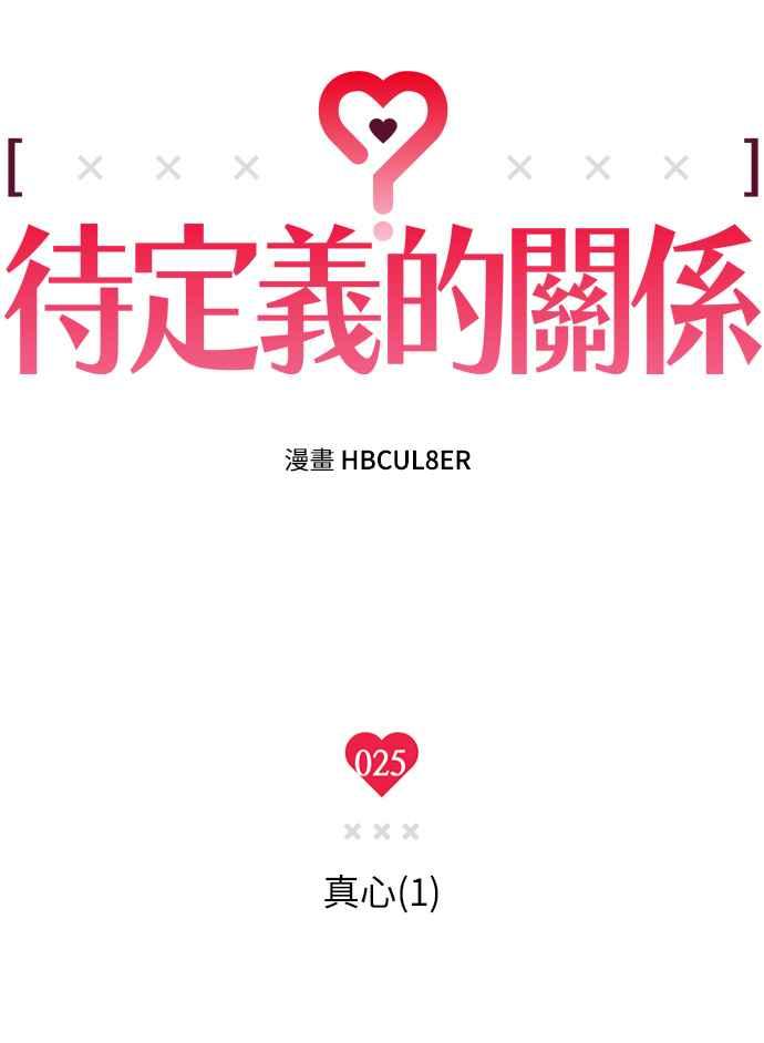 待定义的关系 - 第25话 真心(1) - 第5张图