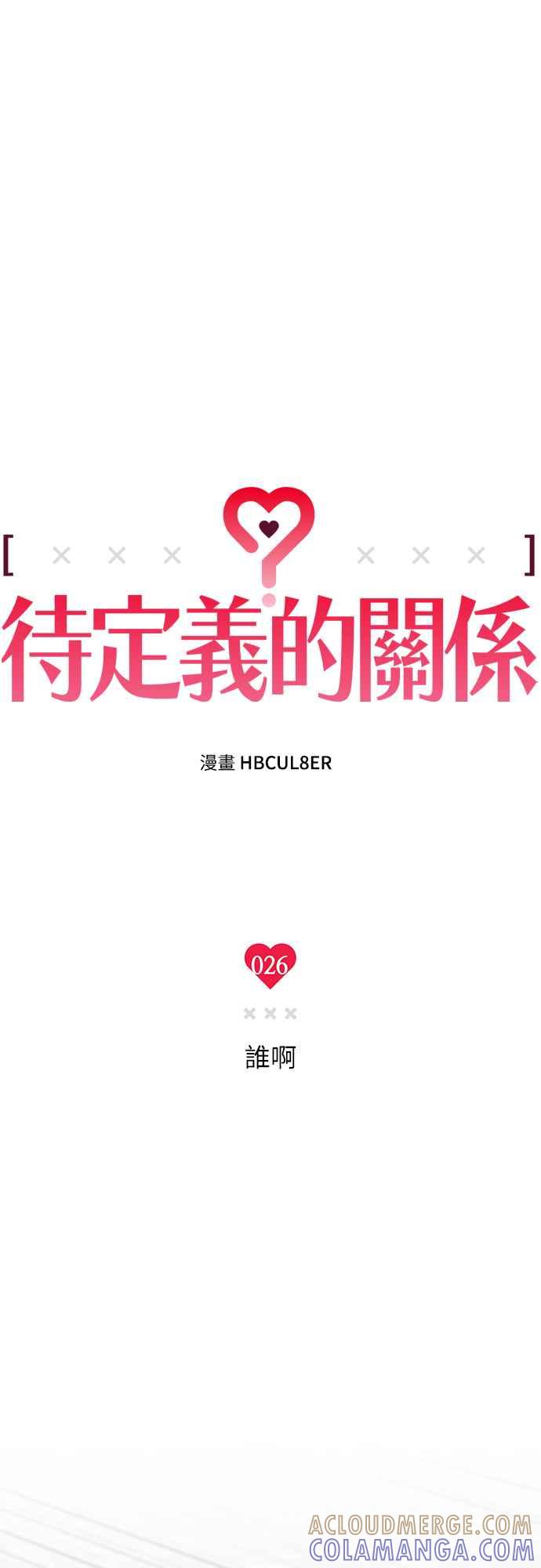 待定义的关系 - 第26话 谁啊 - 第9张图