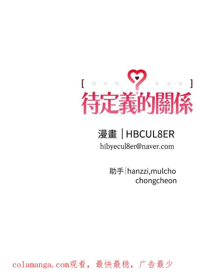 待定义的关系 - 第27话 何时何地 - 第44张图