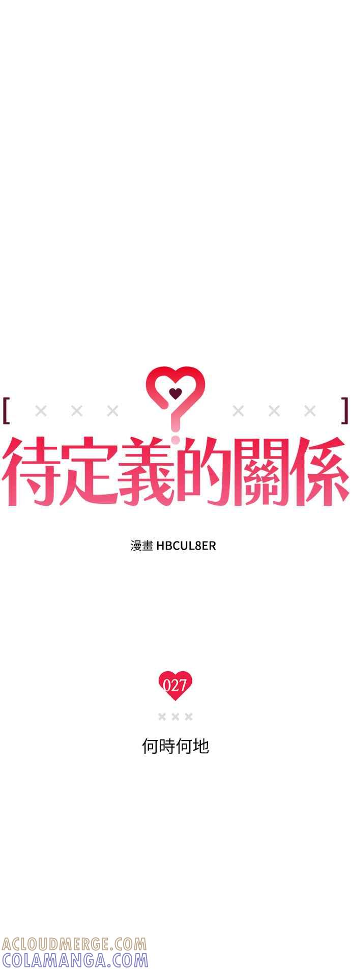 待定义的关系 - 第27话 何时何地 - 第5张图