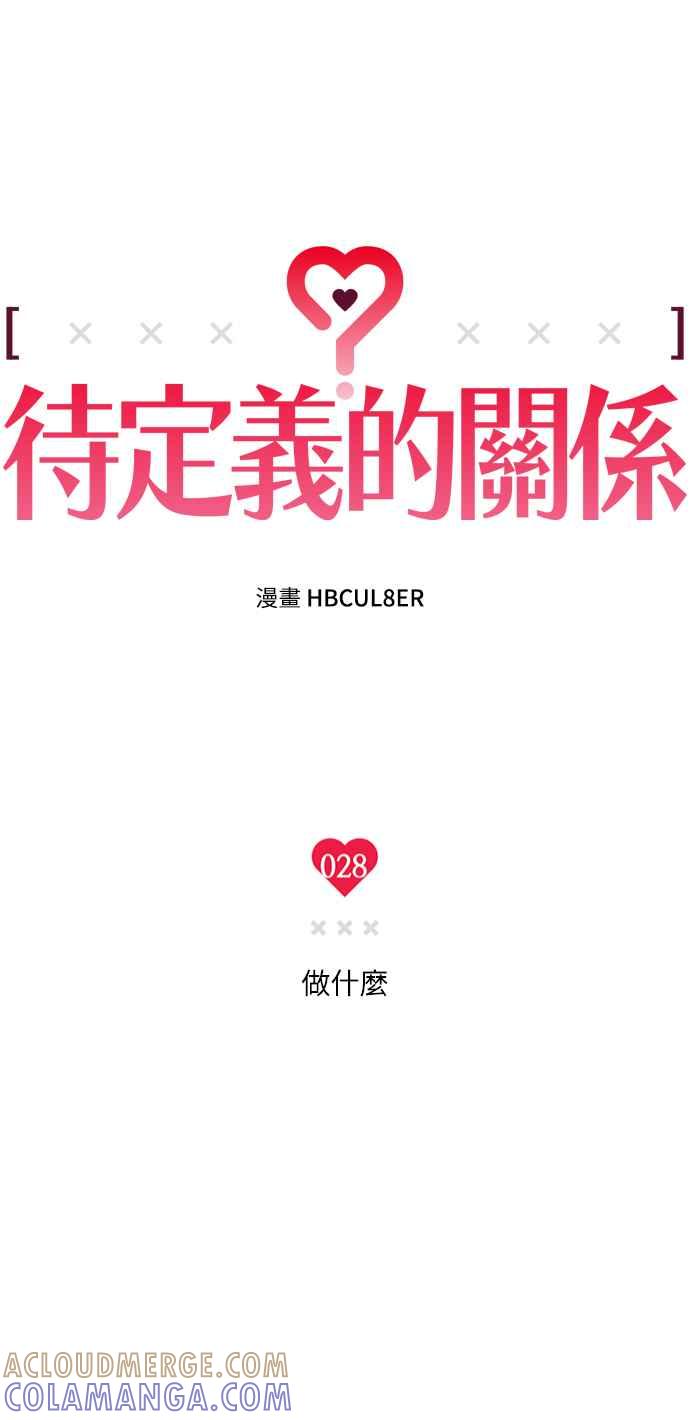 待定义的关系 - 第28话 做什么… - 第13张图