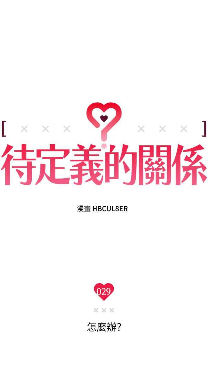 待定义的关系 - 第29话 怎么办？ - 第11张图