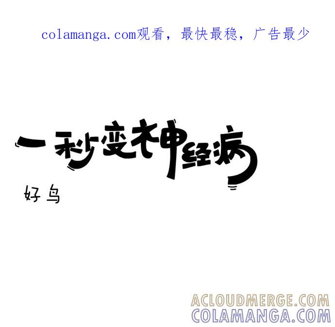 《一秒变神经病》[第1话] 好鸟 第1页