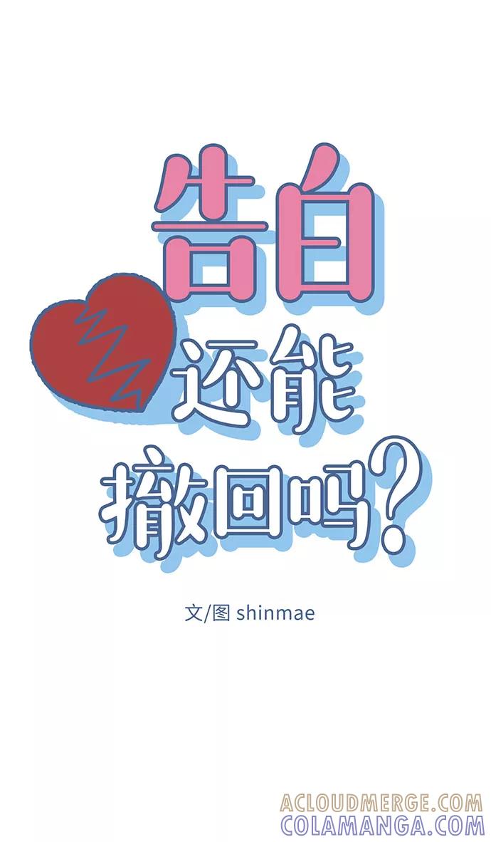 《告白还能撤回吗？》第1话 第19页