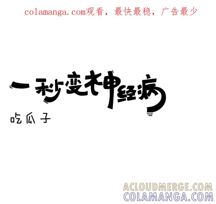 《一秒变神经病》吃瓜子 第1页