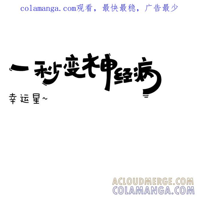 《一秒变神经病》幸运星~ 第1页