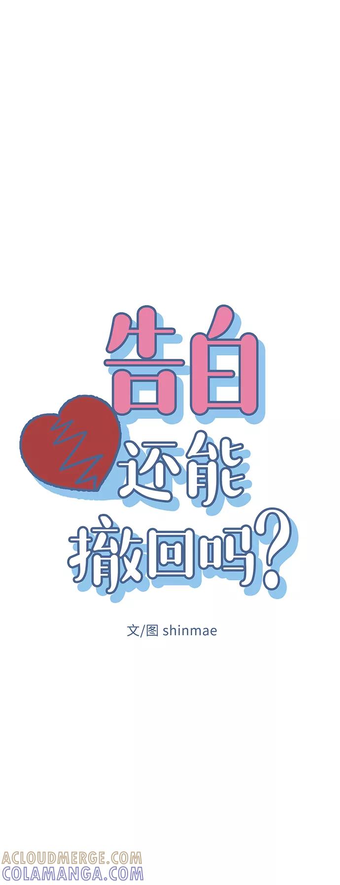 《告白还能撤回吗？》第12话 第10页