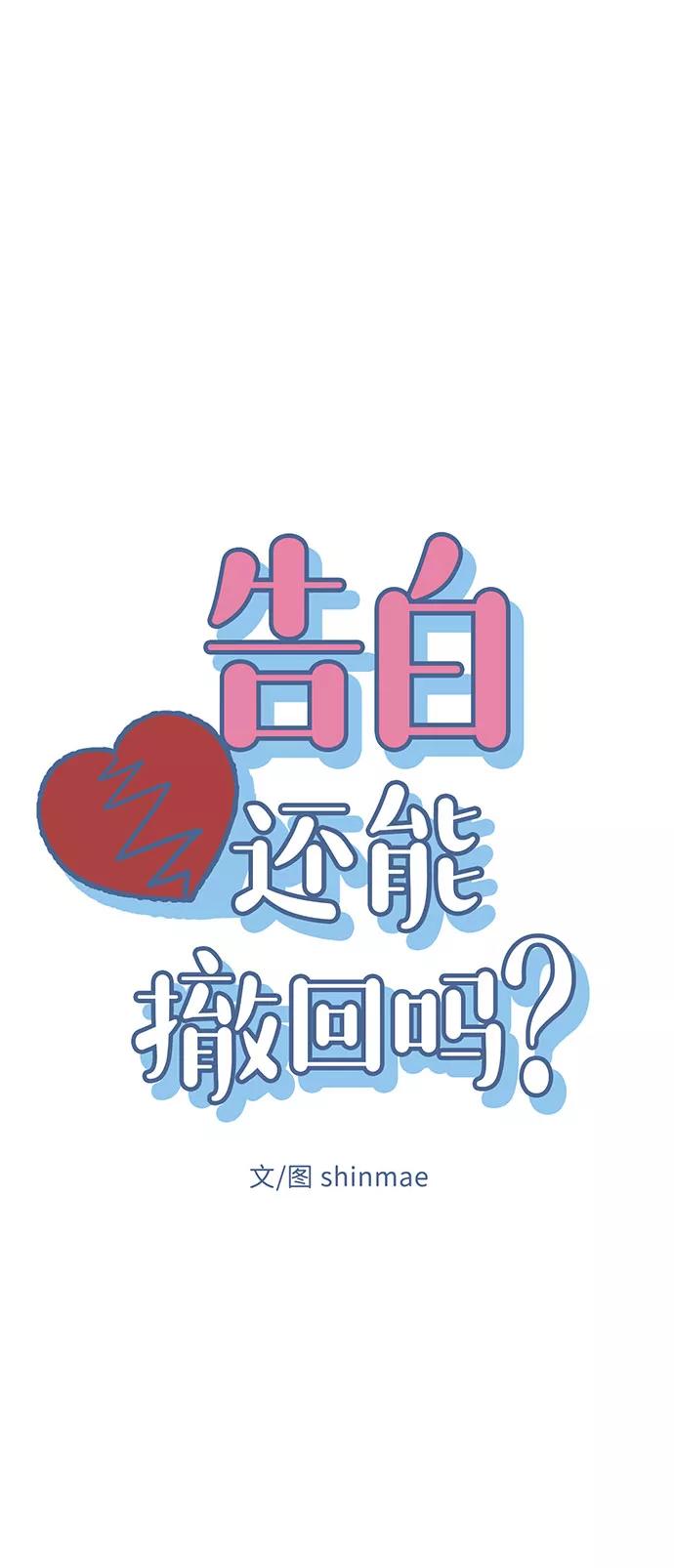 《告白还能撤回吗？》第13话 第5页