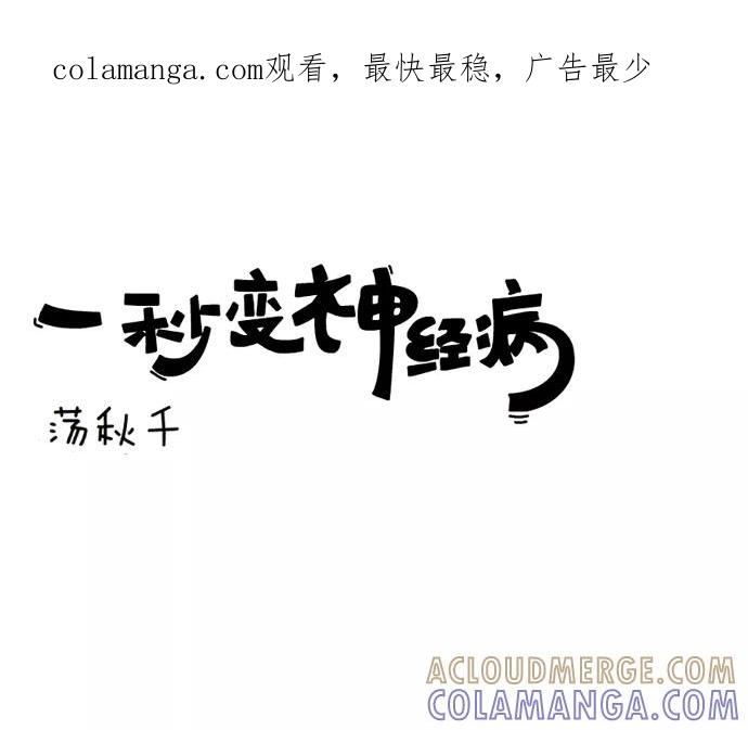 《一秒变神经病》荡秋千 第1页