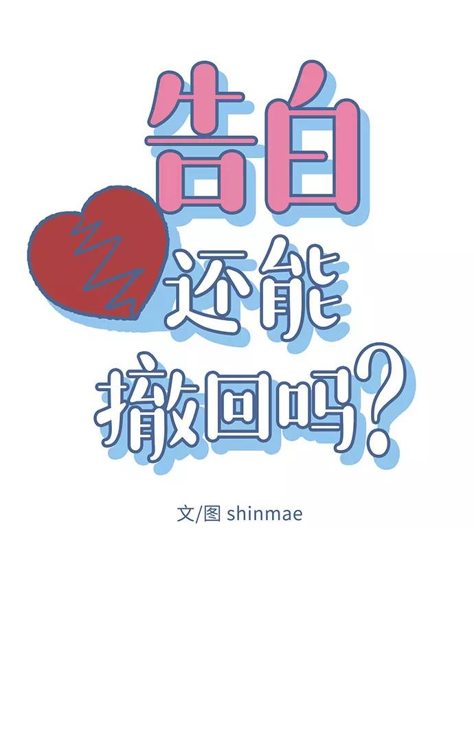 《告白还能撤回吗？》第14话 第12页