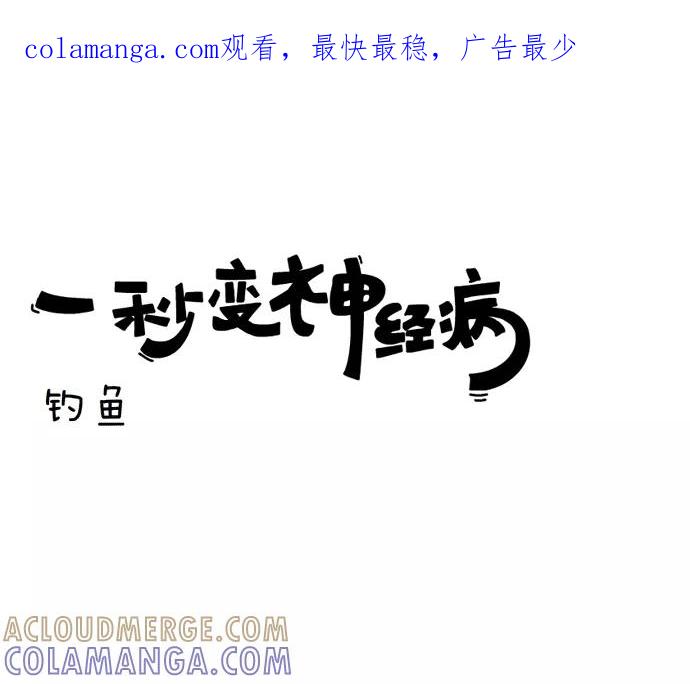 《一秒变神经病》钓鱼 第1页