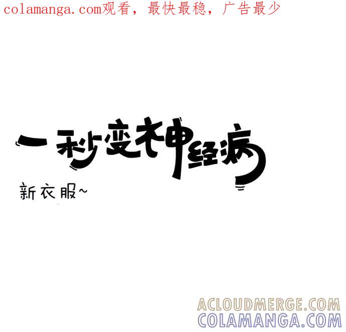 《一秒变神经病》新衣服~ 第1页