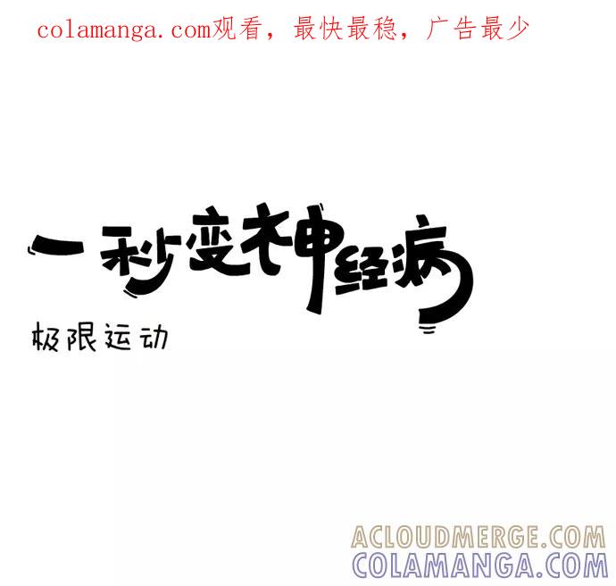 《一秒变神经病》极限运动 第1页