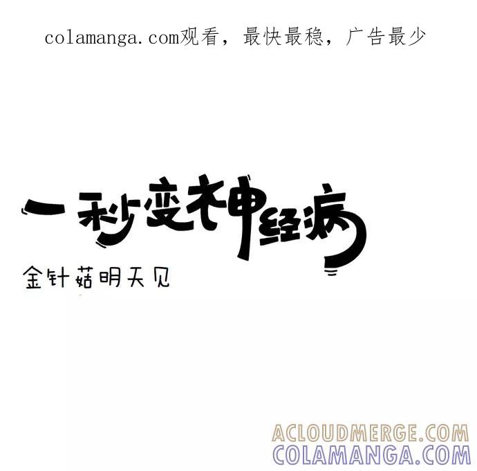 《一秒变神经病》金针菇明天见 第1页
