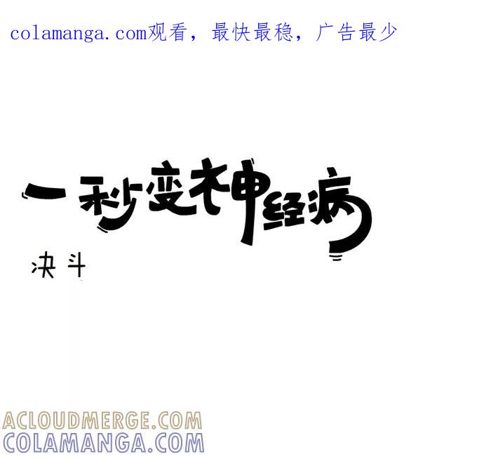 《一秒变神经病》决斗 第1页