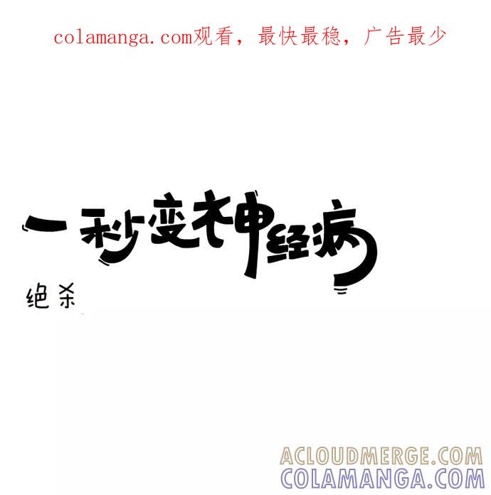 《一秒变神经病》绝杀 第1页