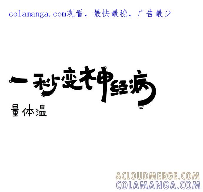 《一秒变神经病》量体温 第1页