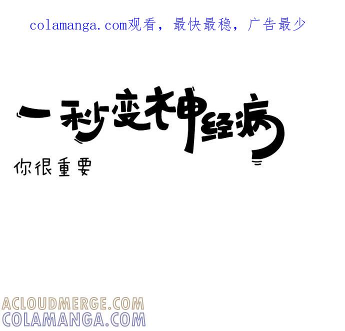 《一秒变神经病》你很重要 第1页