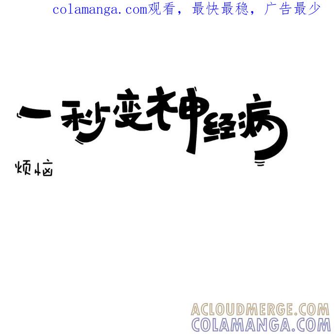 《一秒变神经病》烦恼 第1页