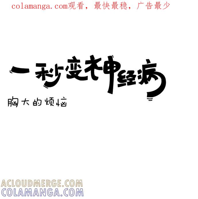 《一秒变神经病》胸大的烦恼 第1页
