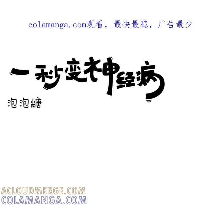 《一秒变神经病》泡泡糖 第1页