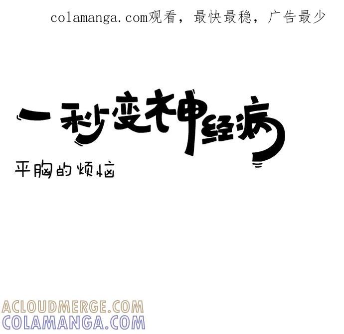 《一秒变神经病》平胸的烦恼 第1页
